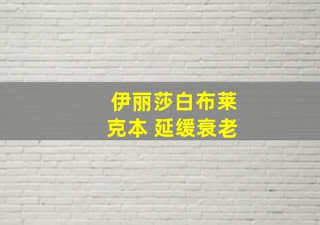 伊丽莎白布莱克本 延缓衰老